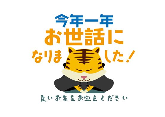 【お知らせ】年末・年始のお休み