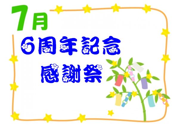 ６周年記念感謝祭
