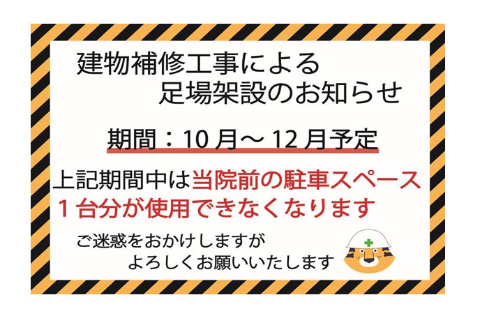 【お知らせ】建物補修工事の実施